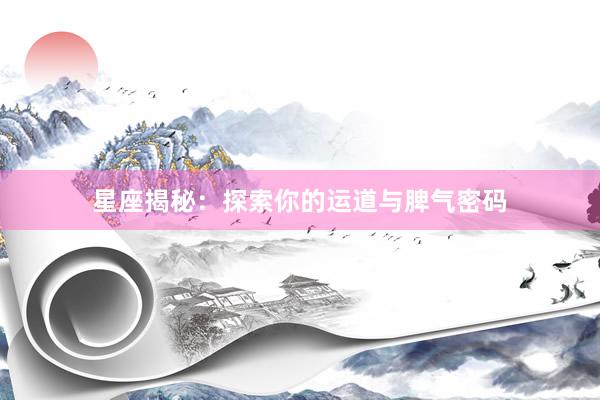 星座揭秘：探索你的运道与脾气密码