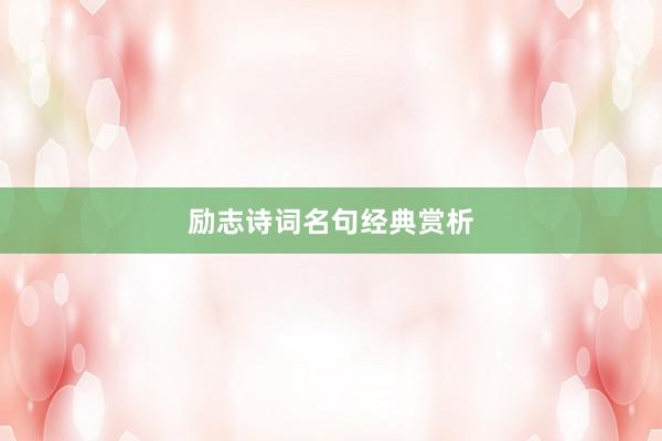 励志诗词名句经典赏析