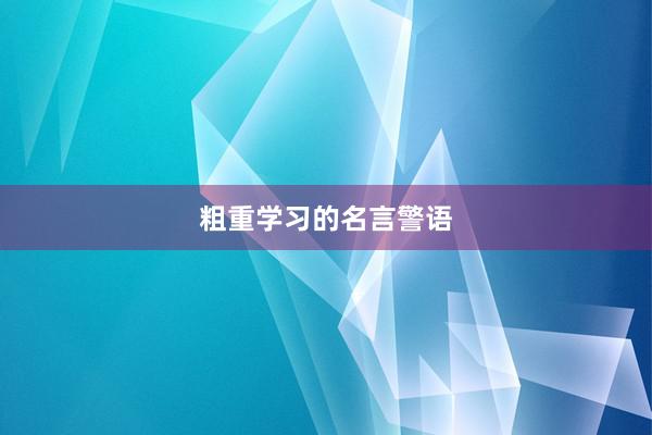 粗重学习的名言警语
