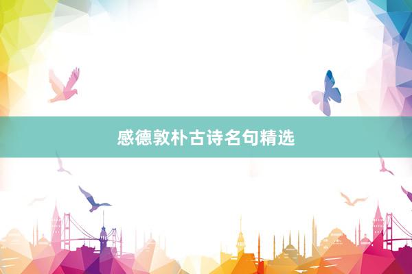 感德敦朴古诗名句精选