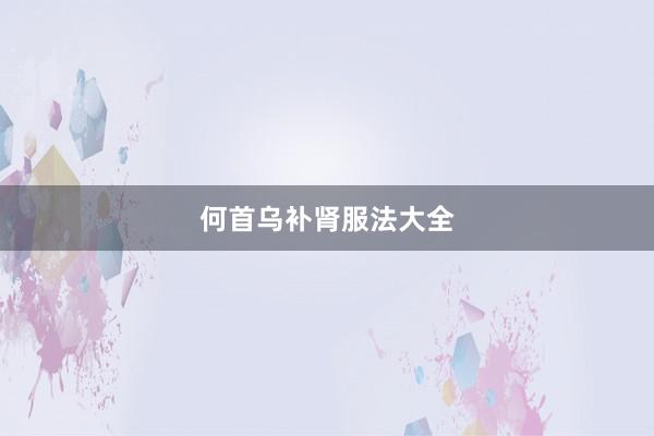 何首乌补肾服法大全