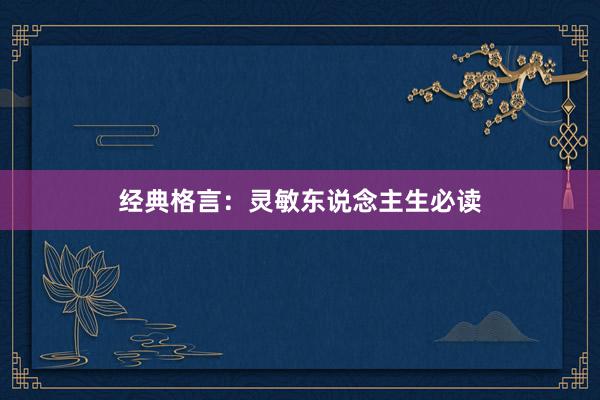 经典格言：灵敏东说念主生必读