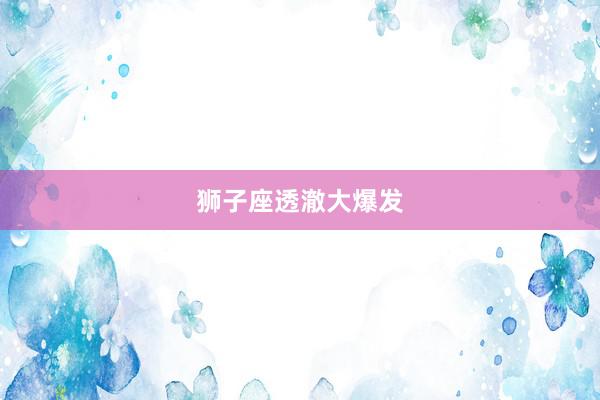 狮子座透澈大爆发