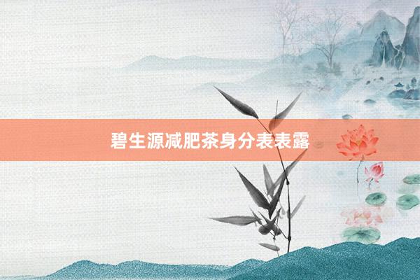 碧生源减肥茶身分表表露
