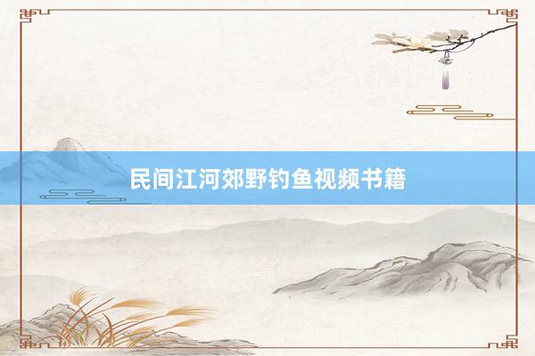 民间江河郊野钓鱼视频书籍