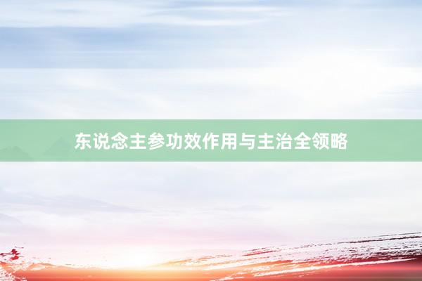 东说念主参功效作用与主治全领略
