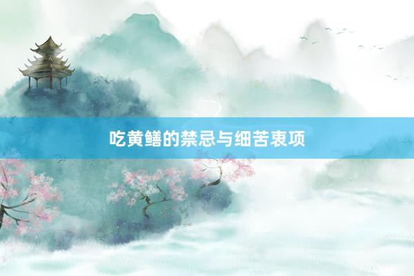 吃黄鳝的禁忌与细苦衷项