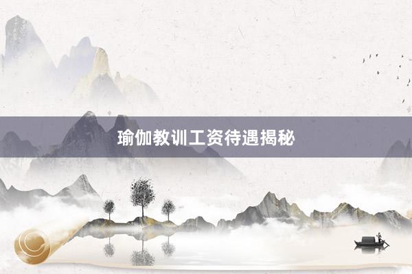 瑜伽教训工资待遇揭秘