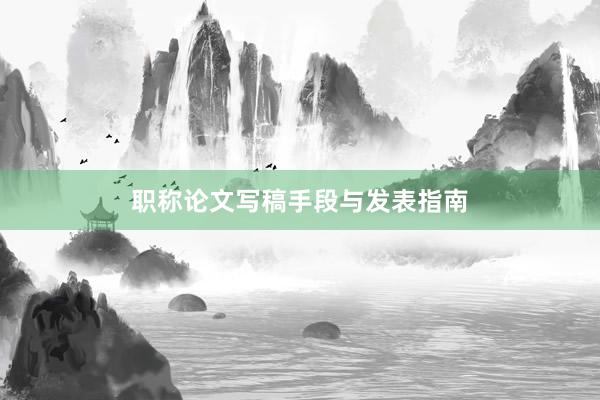 职称论文写稿手段与发表指南